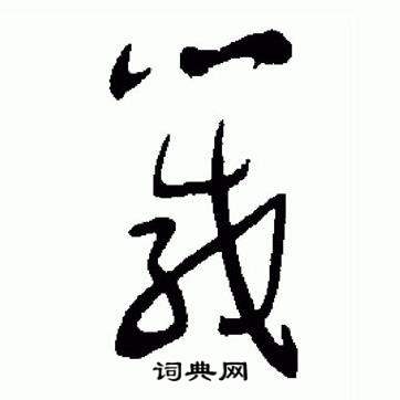 于右任在標準草書千字文中寫的箴