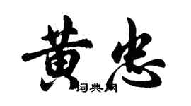 胡問遂黃忠行書個性簽名怎么寫