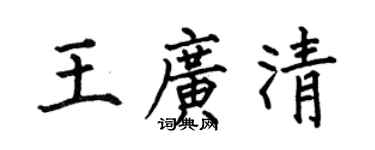 何伯昌王廣清楷書個性簽名怎么寫