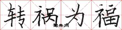 駱恆光轉禍為福楷書怎么寫