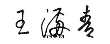 駱恆光王滿青草書個性簽名怎么寫