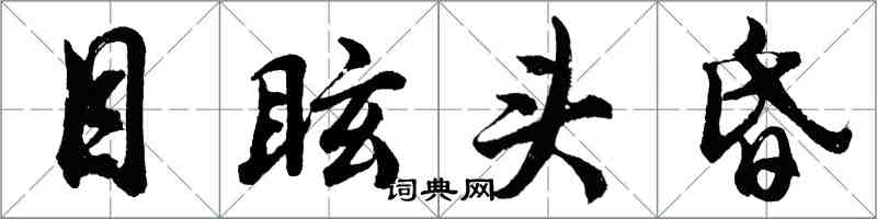 胡問遂目眩頭昏行書怎么寫