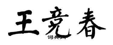 翁闓運王競春楷書個性簽名怎么寫