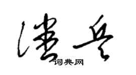 梁錦英潘兵草書個性簽名怎么寫