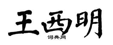 翁闓運王西明楷書個性簽名怎么寫