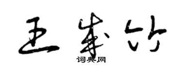 曾慶福王成竹草書個性簽名怎么寫