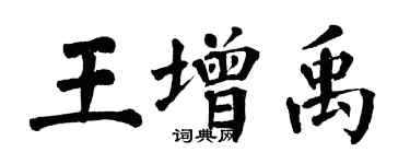 翁闓運王增禹楷書個性簽名怎么寫