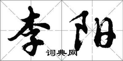 胡問遂李陽行書怎么寫