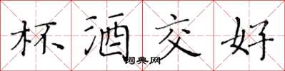 黃華生杯酒交好楷書怎么寫