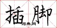 何伯昌插腳楷書怎么寫