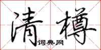 荊霄鵬清樽行書怎么寫