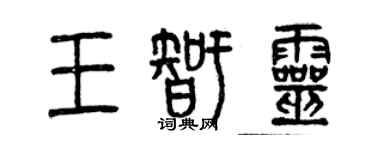 曾慶福王智靈篆書個性簽名怎么寫
