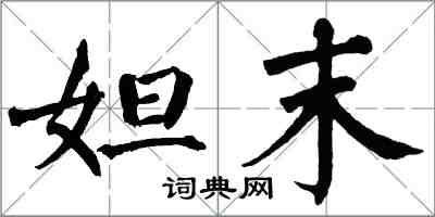 翁闓運妲末楷書怎么寫