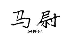 袁強馬尉楷書個性簽名怎么寫