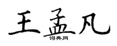 丁謙王孟凡楷書個性簽名怎么寫