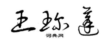 曾慶福王珍蓬草書個性簽名怎么寫