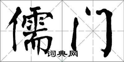 翁闓運儒門楷書怎么寫