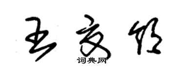朱錫榮王夏領草書個性簽名怎么寫