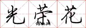 荊霄鵬光榮花行書怎么寫