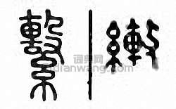 “系 係 繫”篆刻印章