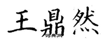 丁謙王鼎然楷書個性簽名怎么寫