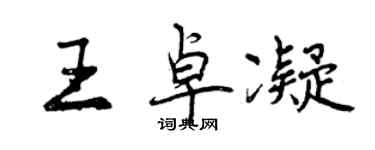 曾慶福王卓凝行書個性簽名怎么寫