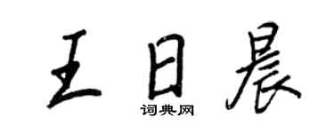 王正良王日晨行書個性簽名怎么寫