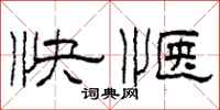 柯春海快愜隸書怎么寫