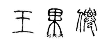 陳聲遠王果仙篆書個性簽名怎么寫