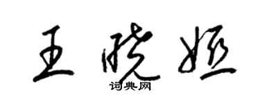 梁錦英王曉婭草書個性簽名怎么寫