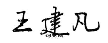 曾慶福王建凡行書個性簽名怎么寫