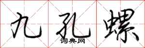 荊霄鵬九孔螺行書怎么寫