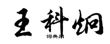 胡問遂王科炯行書個性簽名怎么寫