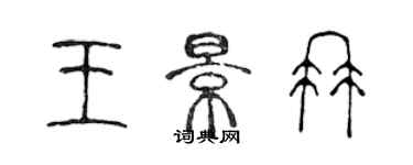 陳聲遠王景冉篆書個性簽名怎么寫