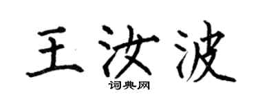 何伯昌王汝波楷書個性簽名怎么寫