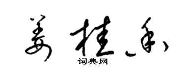 梁錦英薑桂香草書個性簽名怎么寫