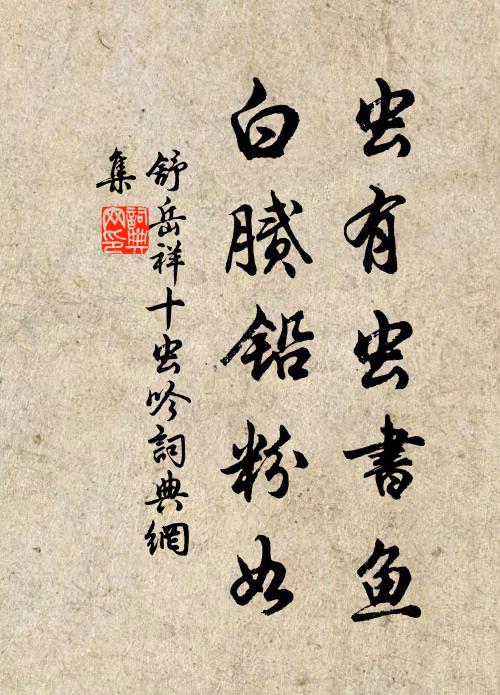 良友何年會，書來細作行 詩詞名句