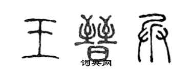 陳聲遠王晉兵篆書個性簽名怎么寫