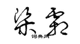 曾慶福梁霜草書個性簽名怎么寫