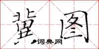 黃華生冀圖楷書怎么寫
