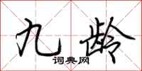 荊霄鵬九齡行書怎么寫