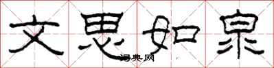 柯春海文思如泉隸書怎么寫
