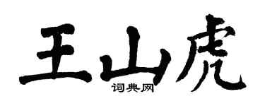 翁闓運王山虎楷書個性簽名怎么寫