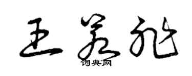 曾慶福王若非草書個性簽名怎么寫
