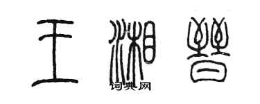 陳墨王湘晉篆書個性簽名怎么寫