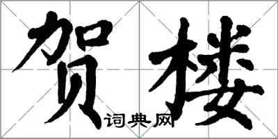 翁闓運賀樓楷書怎么寫