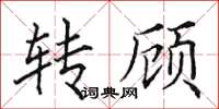 田英章轉顧楷書怎么寫