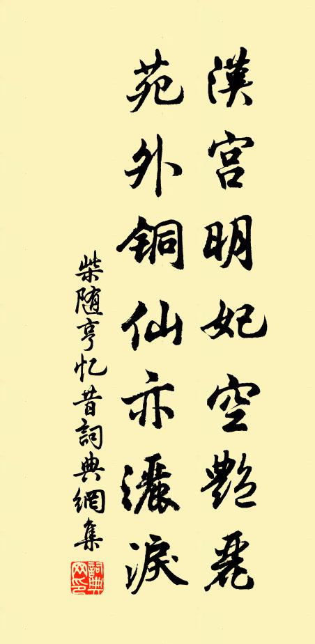 柴隨亨漢宮明妃空艷麗,苑外銅仙亦灑淚書法作品欣賞