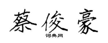袁強蔡俊豪楷書個性簽名怎么寫