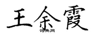 丁謙王餘霞楷書個性簽名怎么寫